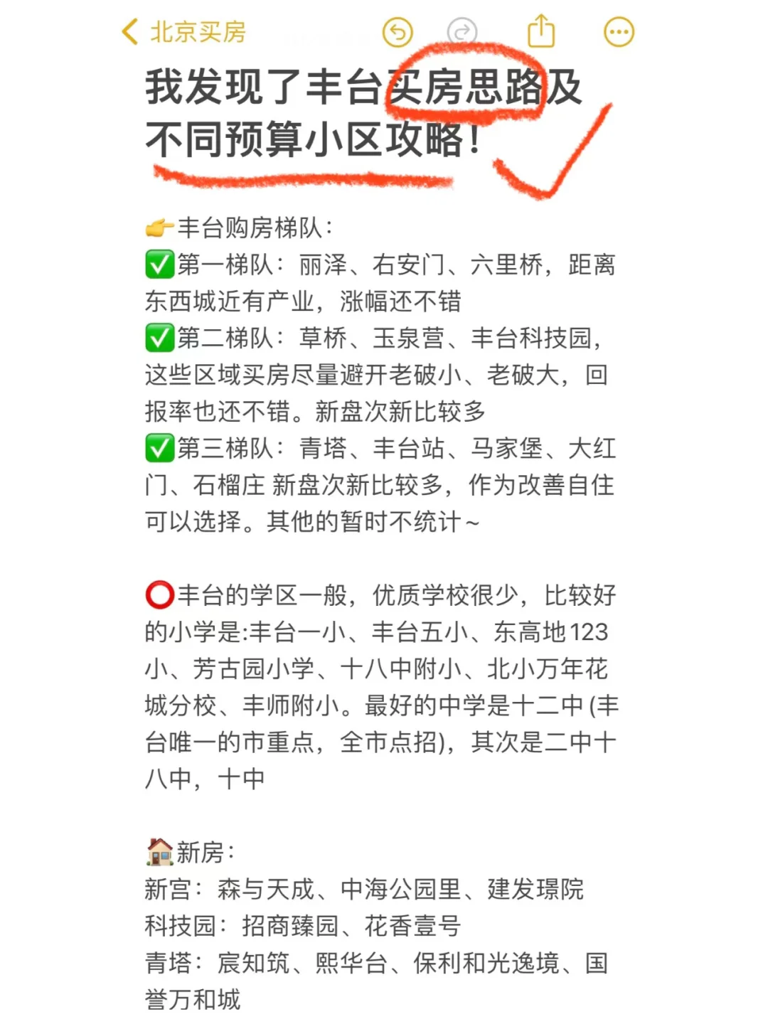 丰台买房思路及不同预算如何选！