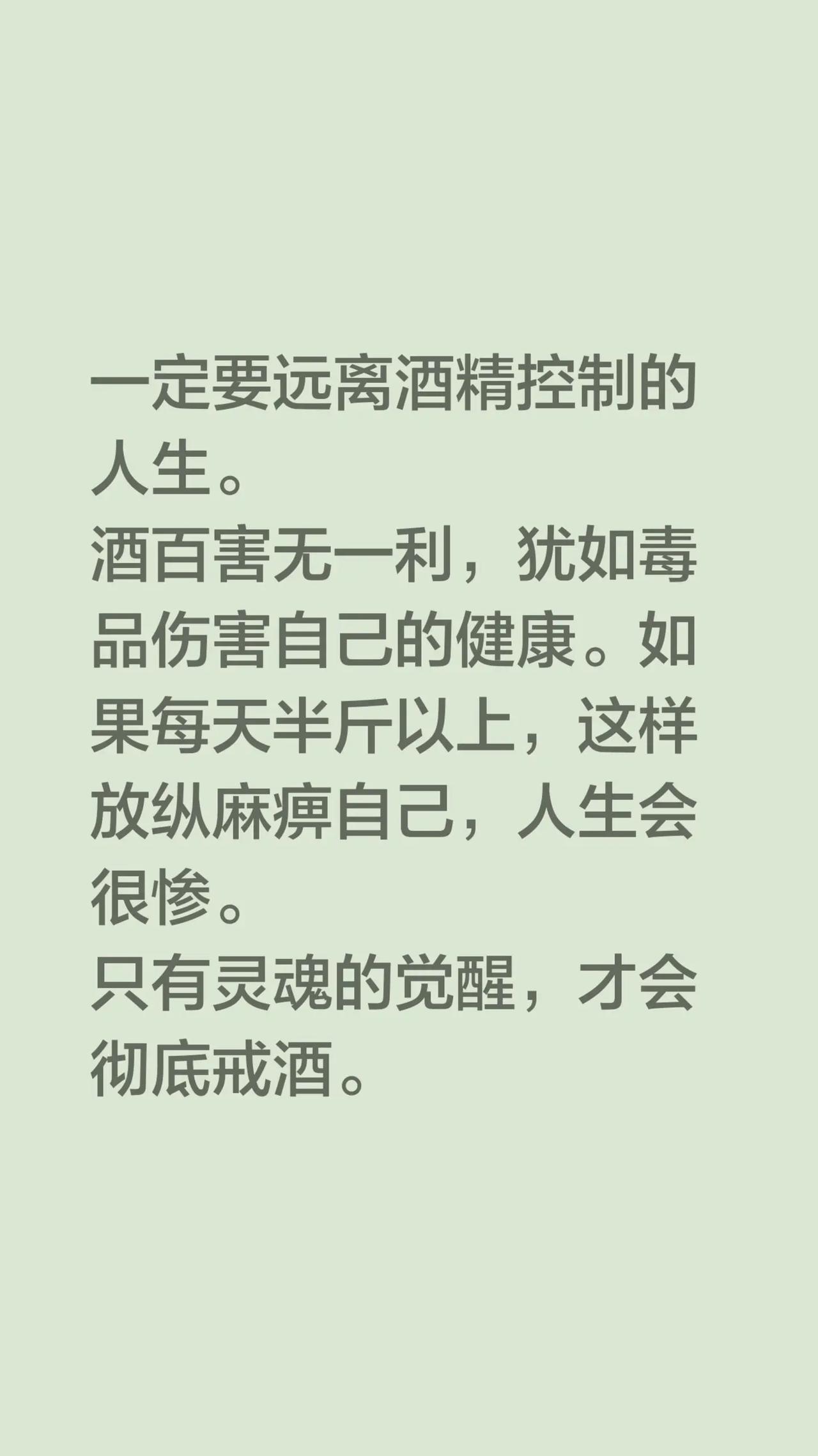 我评论了@小米粒（单身） 的作品：一定要远离酒精控制的人生。酒百害无一利，犹如毒