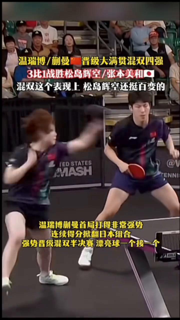 温瑞博/蒯曼晋级大满贯混双四强，3比1战胜松岛辉空/张本美和。
混双这个表现上松