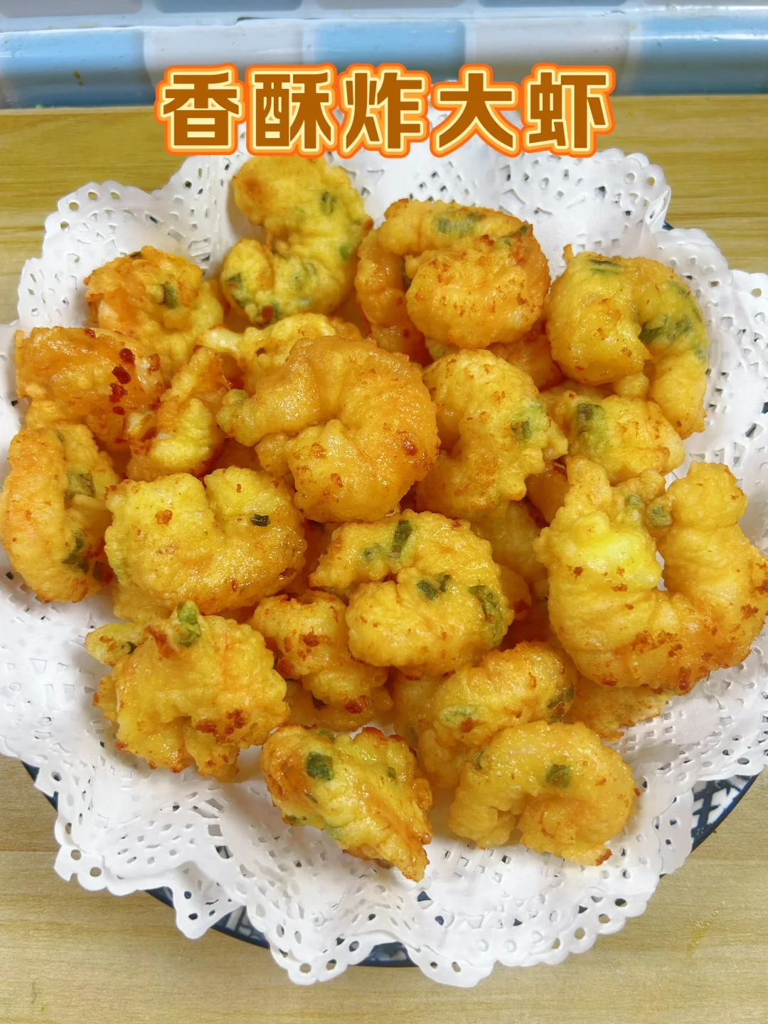 香酥炸大虾这样做真的巨好吃，外酥里嫩