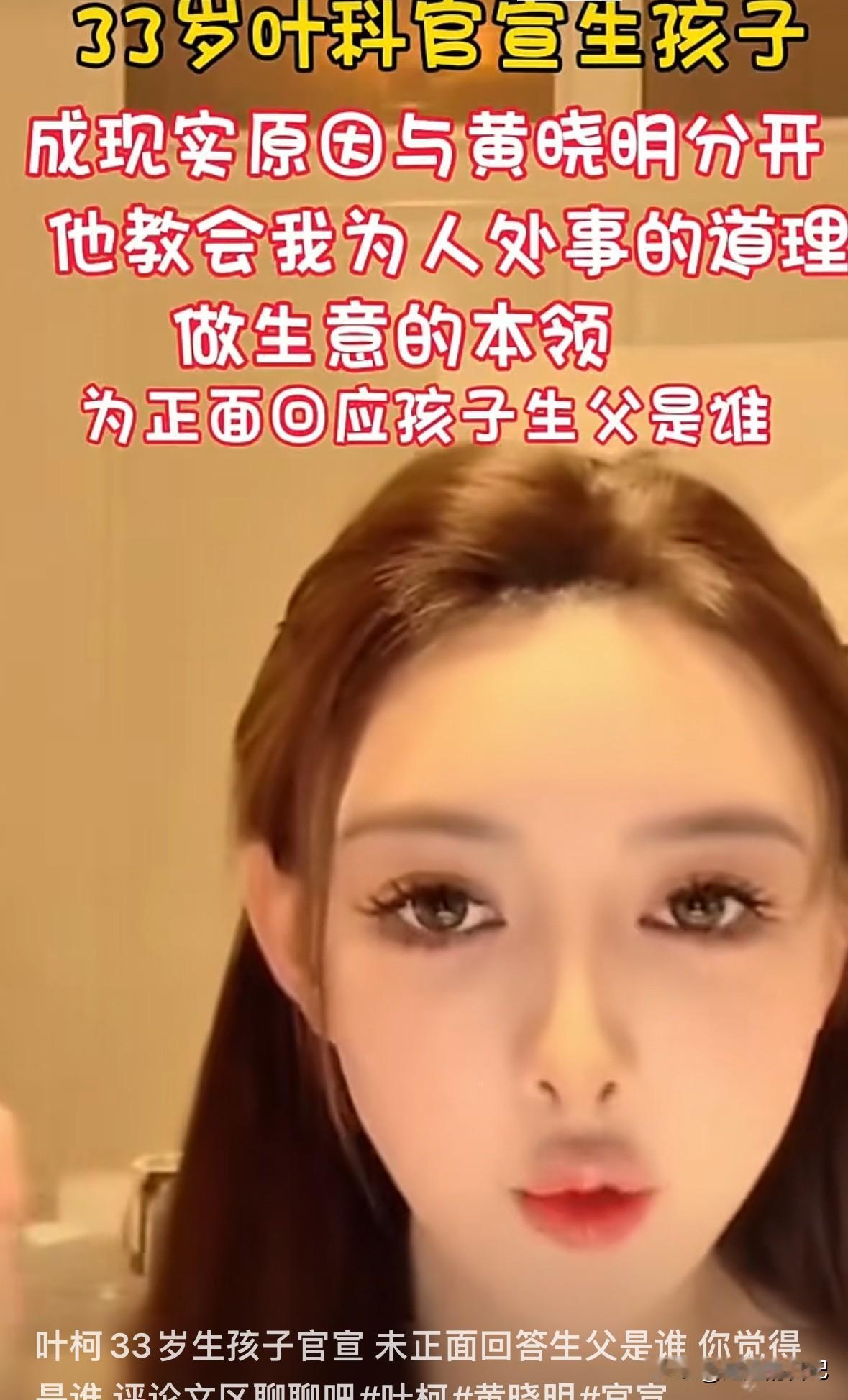 叶柯直播感谢他，说她教会她很多东西，不会因为分开而不存在。

她说“她教会我做人