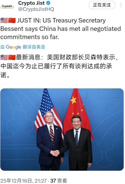 最新消息：美国财政部长贝森特表示，中国迄今为止已履行了所有谈判达成的承诺。
 
