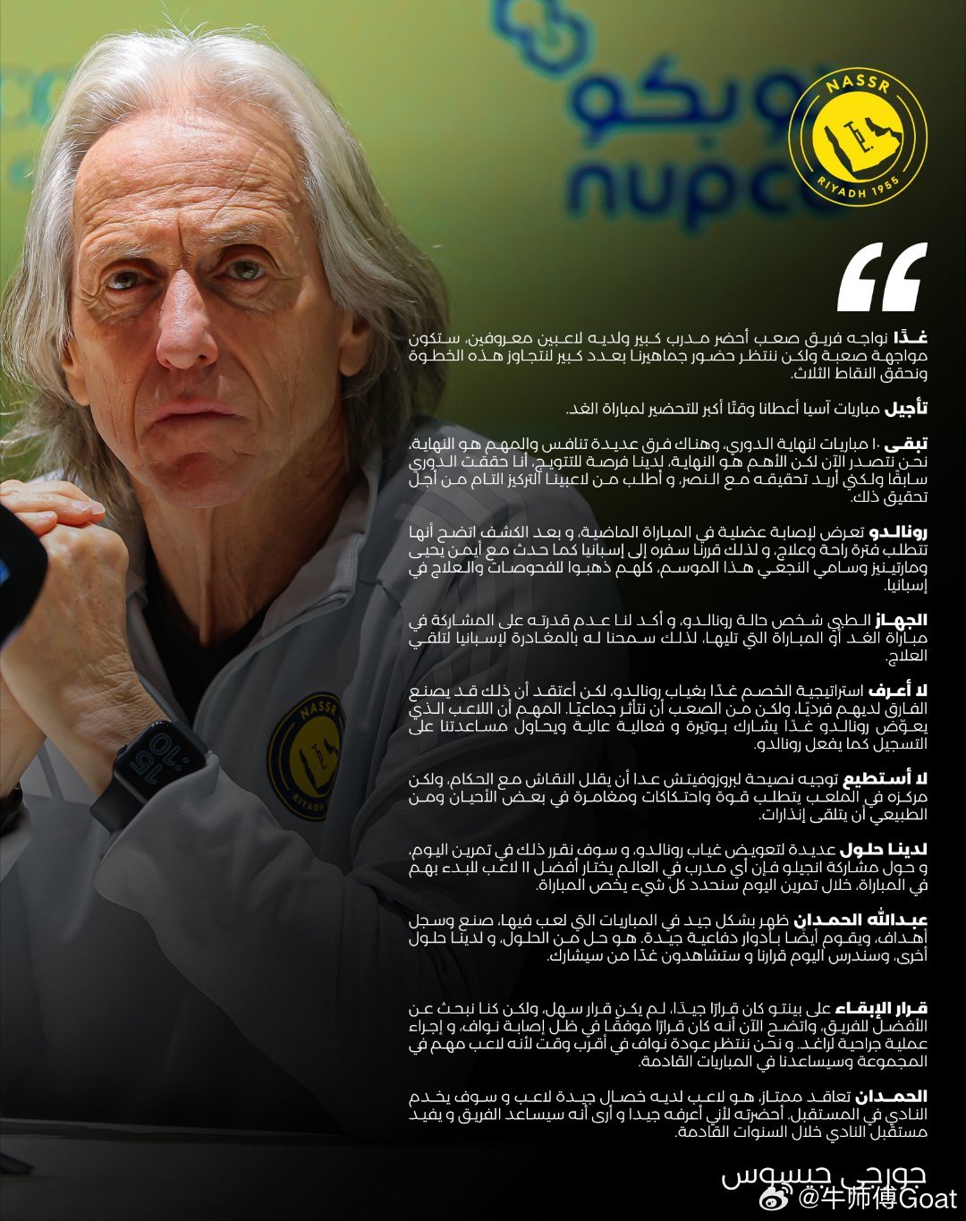 C罗利雅得胜利vs新未来城体育 赛前发布会热苏斯：明天我们将面对一支艰难的球队。