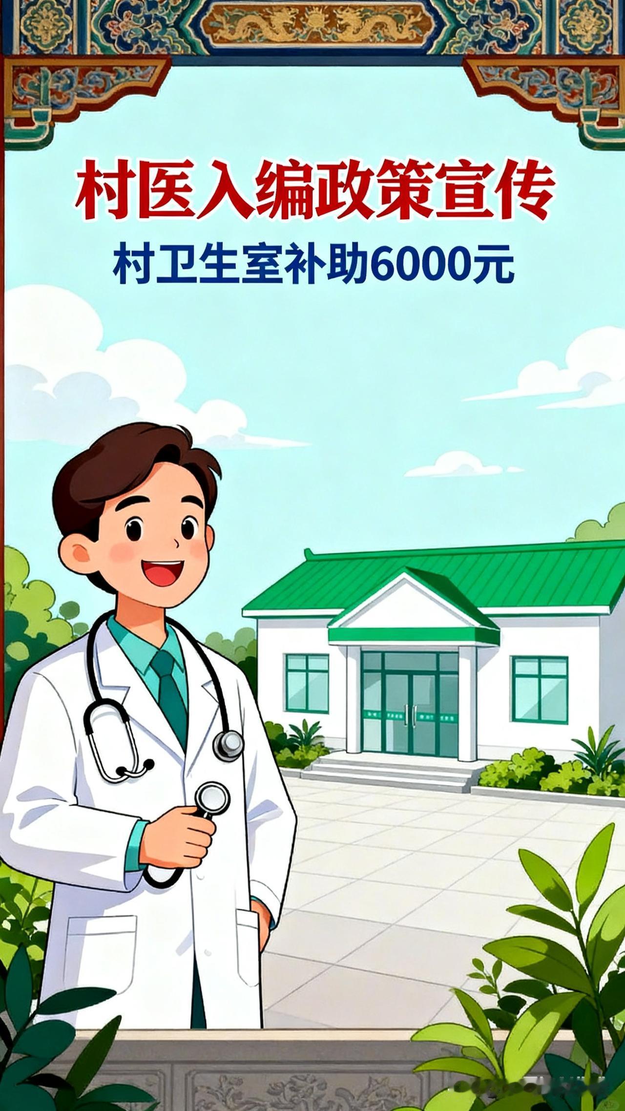 政府发文：村医入编，村卫生室补助6000元