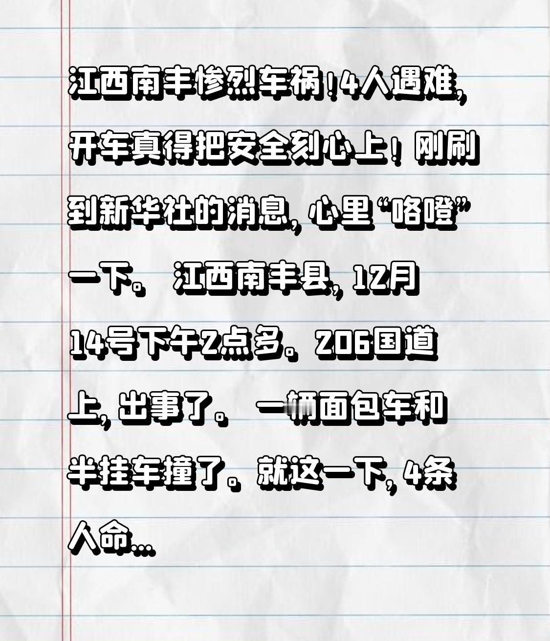 江西南丰惨烈车祸！4人遇难，开车真得把安全刻心上！
 
刚刷到新华社的消息，心里
