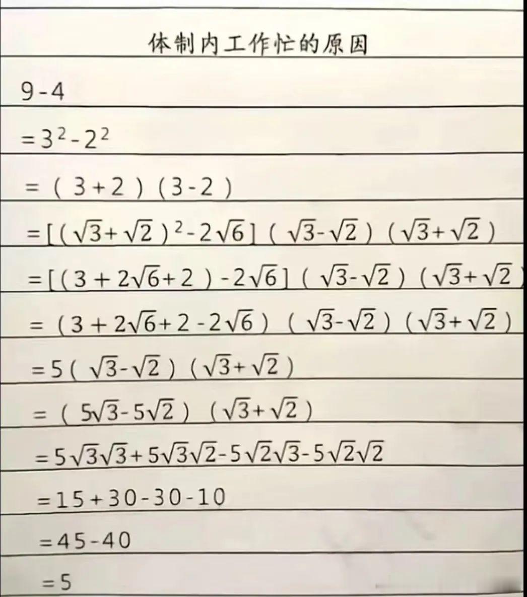 体制内基层被官僚主义、形式主义折腾内卷的数学量化式比喻！ ​​​