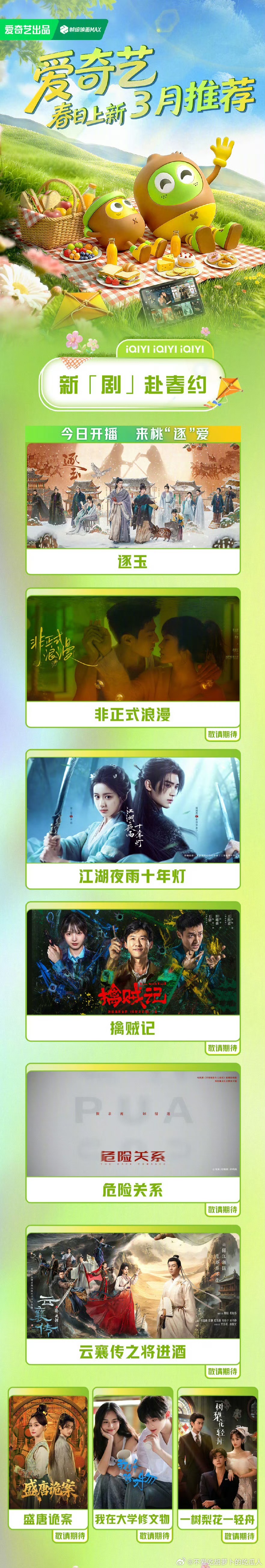 爱奇艺3月新剧预告！张凌赫、田曦薇逐玉 (40集)3.6开播蔡文静、陈靖可非正式