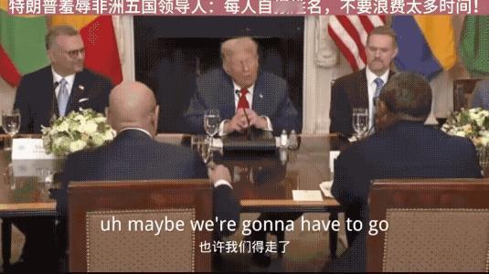 特朗普咄咄逼人，在会见非洲五国领导人时，直言自己时间有限有其他工作安排，让对方报