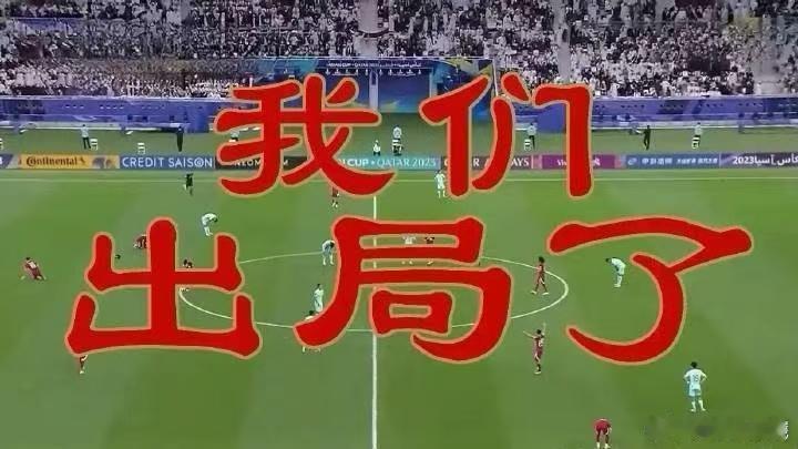 所有队伍都能控球，我们控不了球，还一直在青少年时期为了赢球高喊开大脚，哎…国足已