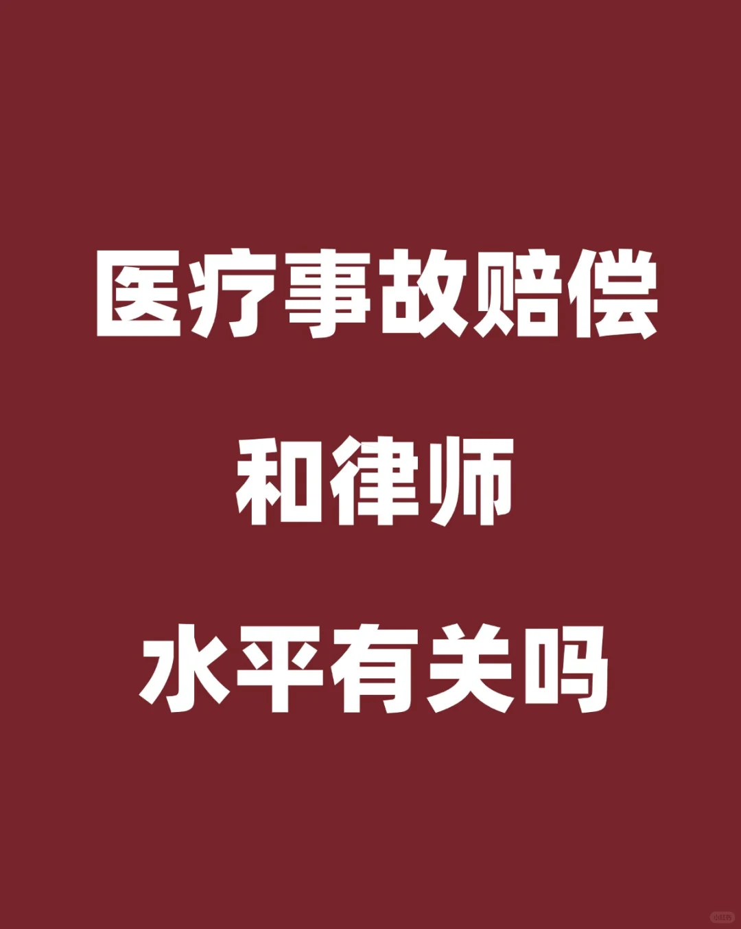 医疗事故赔偿多少跟律师水平有关吗？