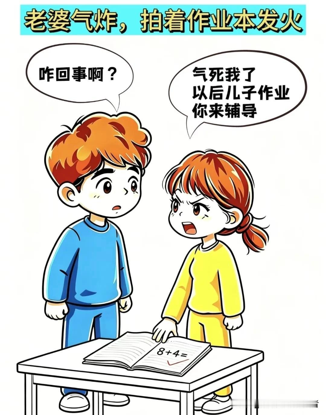 趣味漫画：老婆一脸气愤:气死我了，以后儿子作业你来辅导，老公凑过来:咋回事啊？老