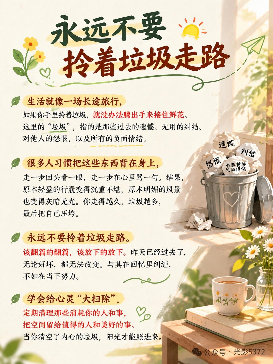别让心背负太多“垃圾”！

人生是一场不断前行的旅程，别总把过去的遗憾、无谓的纠