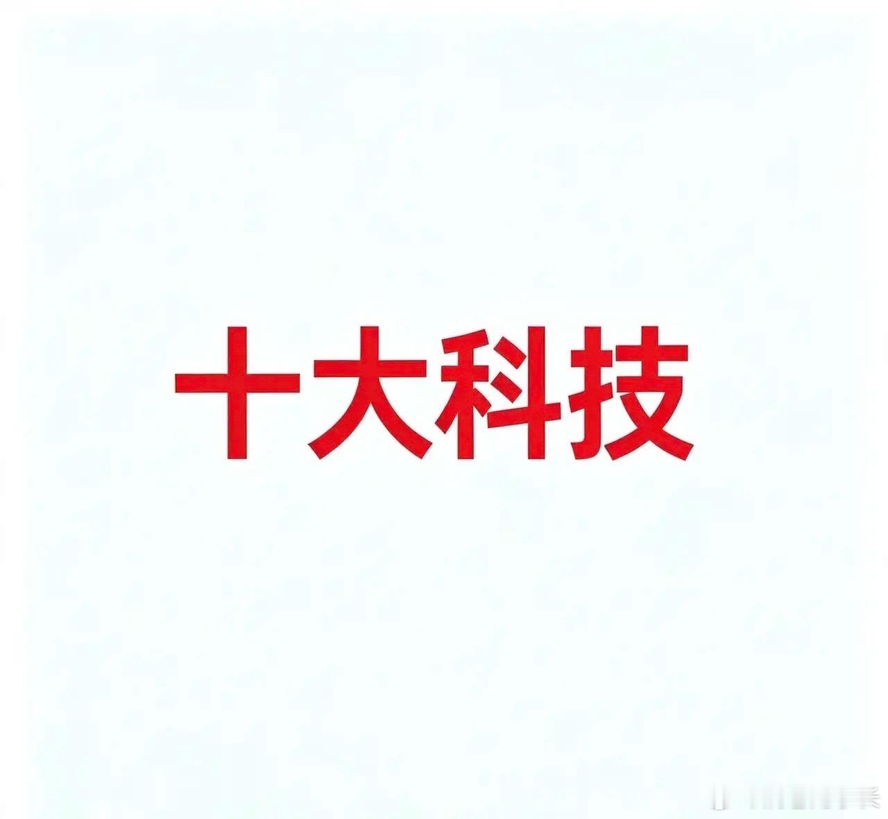 8月17日，今日十大科技今日十大科技及代表企业汇总一、CPO（共封装光学）把光芯