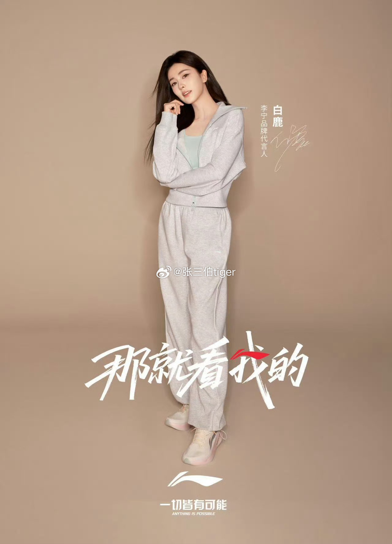 有志者事竟成！李宁品牌代言人白鹿 天津