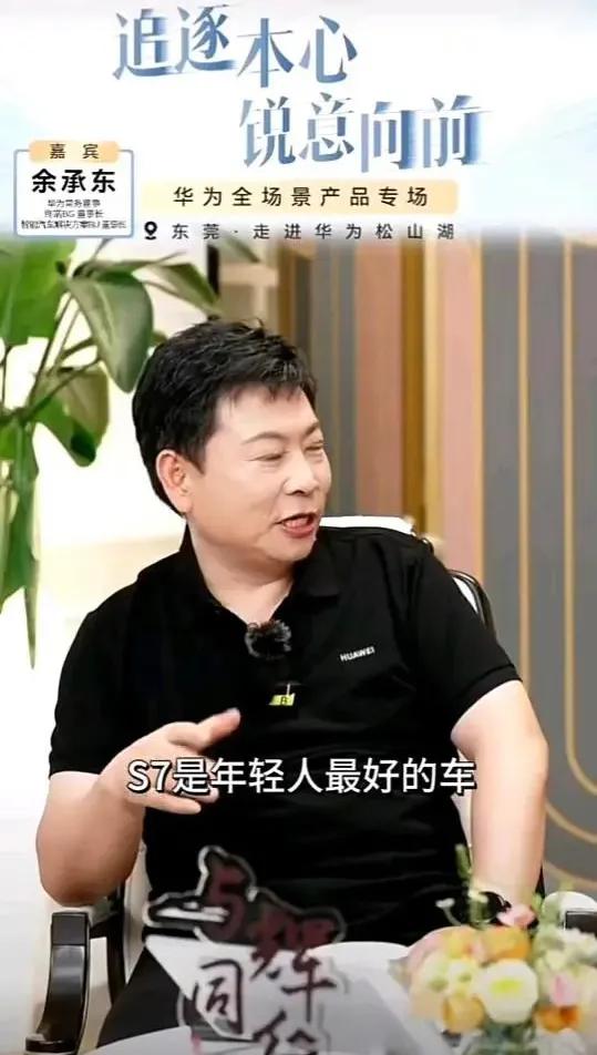 余承东说：智界s7 是年轻人最好的车，卖的不好是因为营销有差距！
华为与奇瑞合作