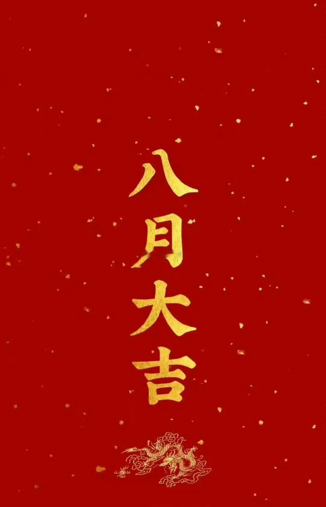 八月大吉，困扰你很久的事，会在这个月顺利解决。 ​​​