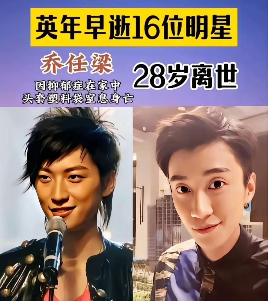 28岁的乔任梁因抑郁症而在家中离世。
31岁的黄家驹在日本演出时，由三米高的舞台