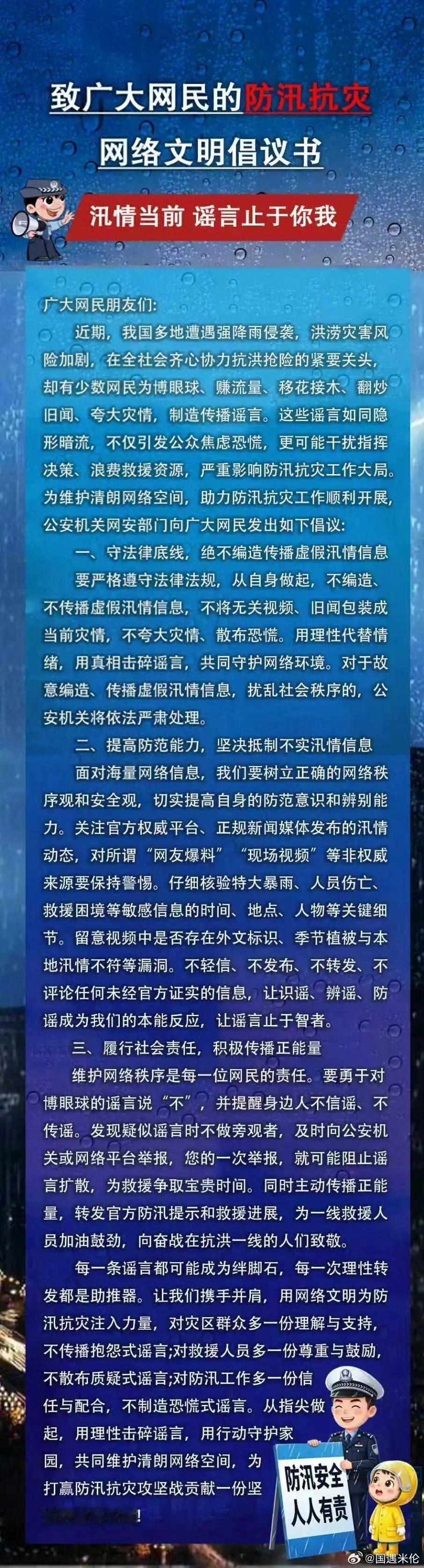 网警发布防汛抗灾网络文明倡议书①不编不传未经证实险情灾情；②尊重受灾群众，拒做“