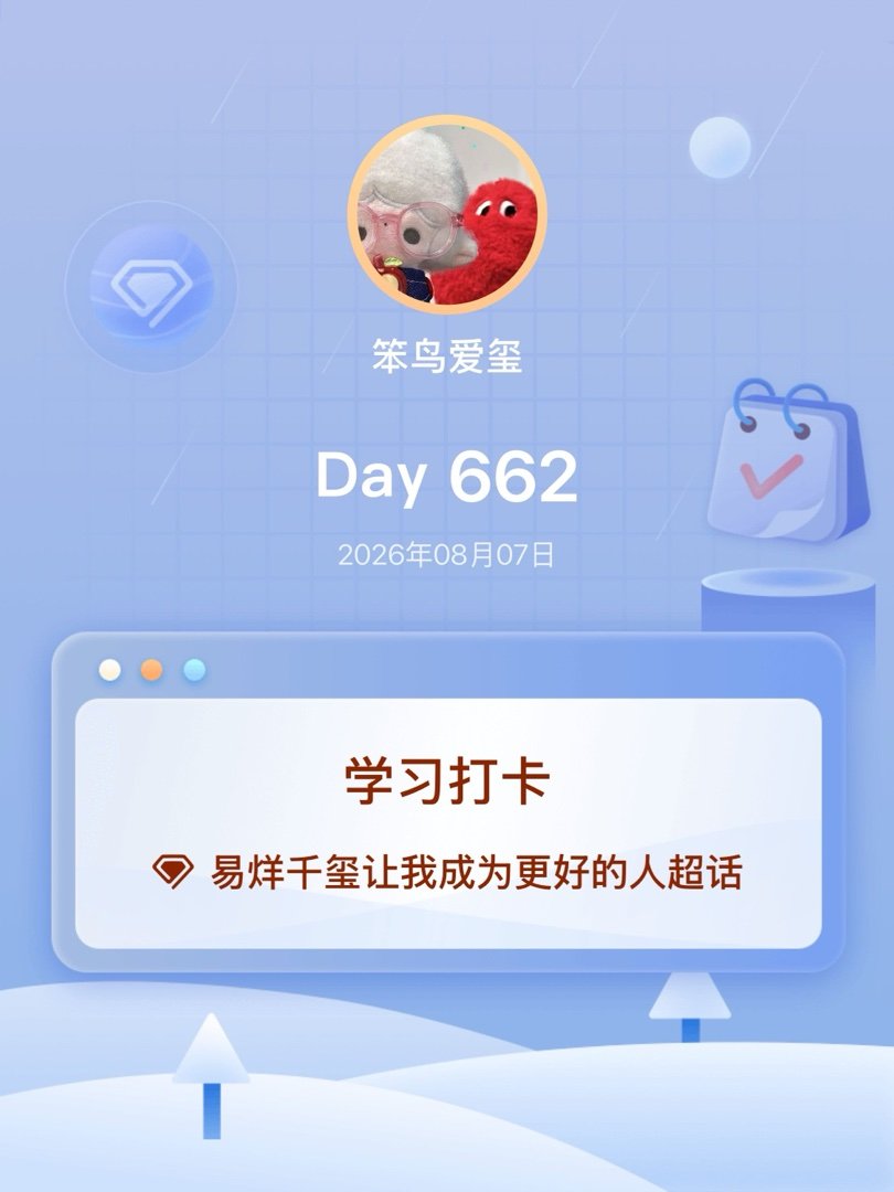 易烊千玺让我成为更好的人学习打卡Day662 