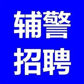 辅警圈子里公认，留置看护岗是辅警里面待遇最高的一档，室内值守，夏有空调冬有暖气，