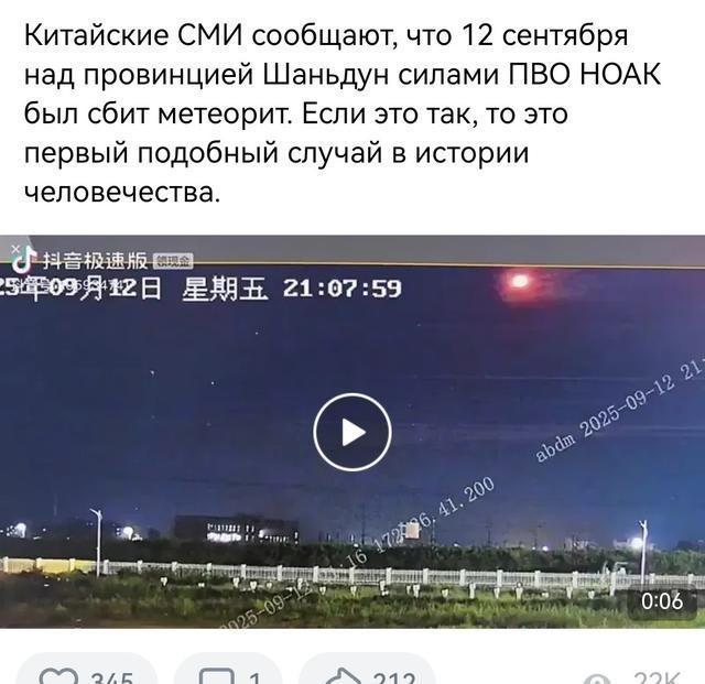 俄罗斯媒体说，中国军队防空部队9月12日晚在山东省上空击落了一块陨石。
这个事件