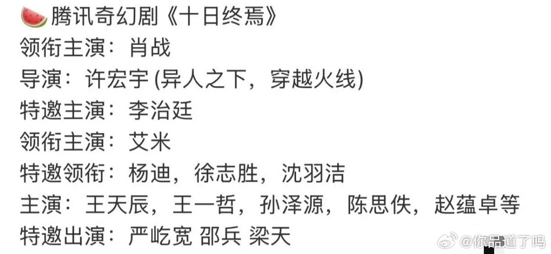 肖战《十日终焉》最终阵容瓜来啦！之前传闻的杨超越不会出演，女主余念安将由00后小