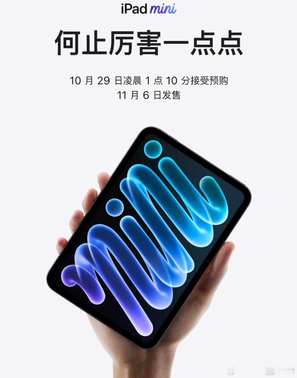 新款iPad mini发布了，没想到还是没有高刷 ​​​