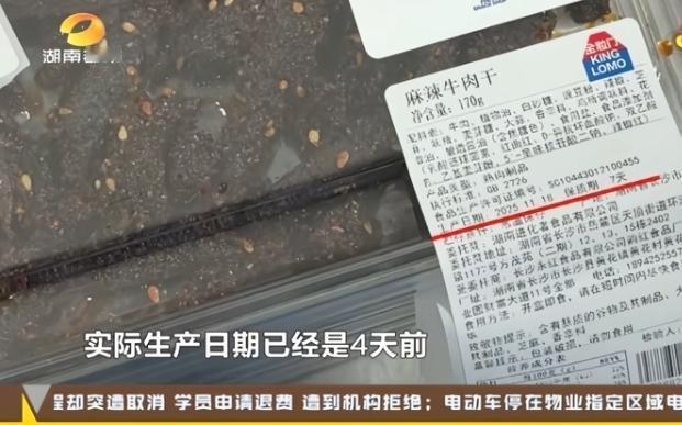金粒门牛肉干生产日期造假引争议！
近日，湖南都市频道曝光金粒门食品的麻辣牛肉干存