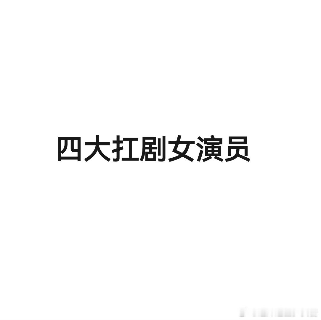 四大扛剧女演员  现在扛剧的女演员越来越多了，大家公认的四大扛剧女演员是谁呢？[