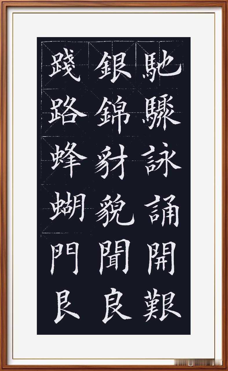 用回米格写惯了，再用米字格写字，有点不习惯了呢！这就是差距！