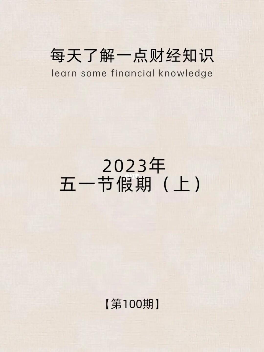 财经小常识第100期:五一旅游大家开心？