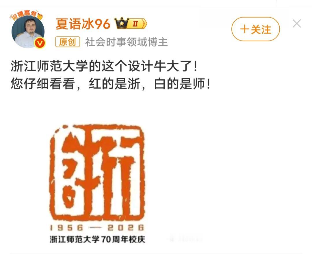 方寸篆刻藏七秩，浙师匠心见初心！
浙师大70周年校庆标识，以篆刻为骨，朱白相生见