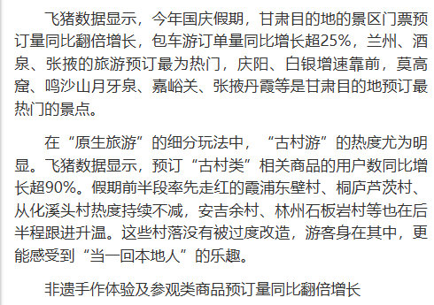 【网红打卡退潮“原生旅游”崛起 甘肃国庆假期景区门票预订量增长翻倍】数据显示，今