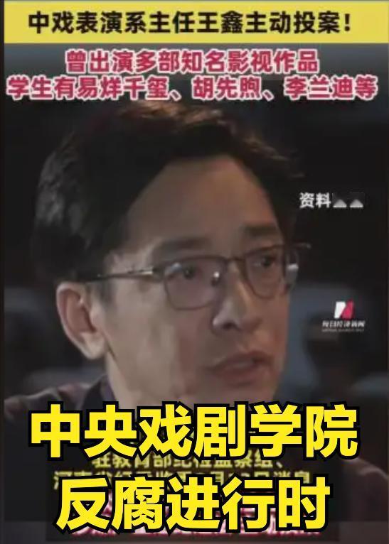第四位表演系主任涉案，中央戏剧学院为何成为高校反腐重灾区？

近日中央戏剧学院表