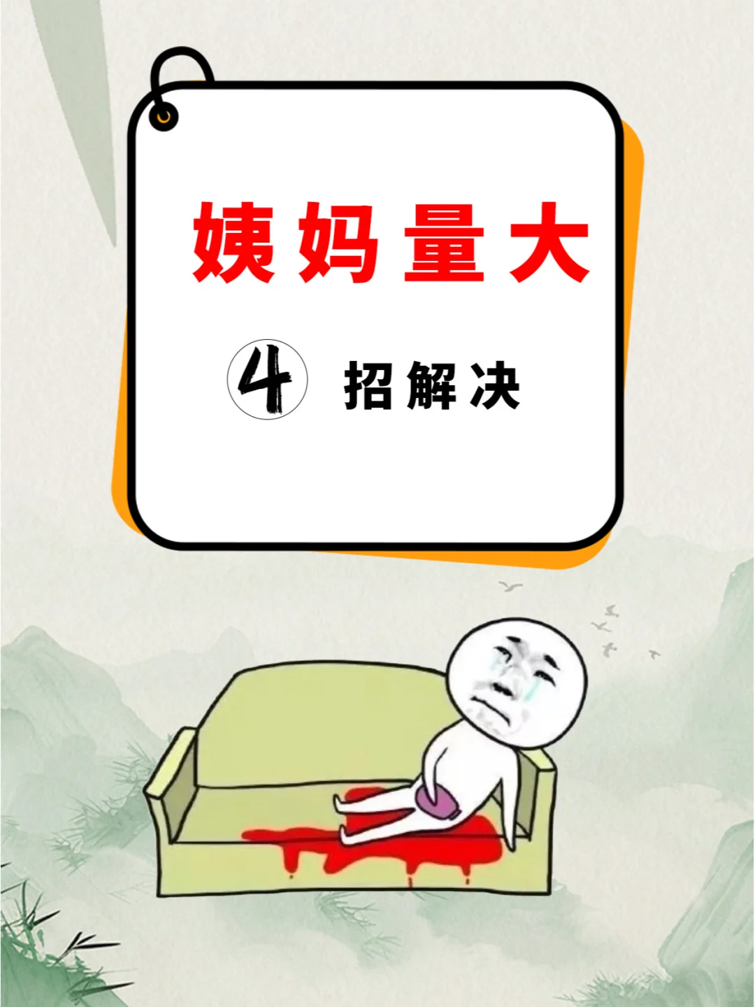 中医说姨妈量大不用愁，四招快速上岸！