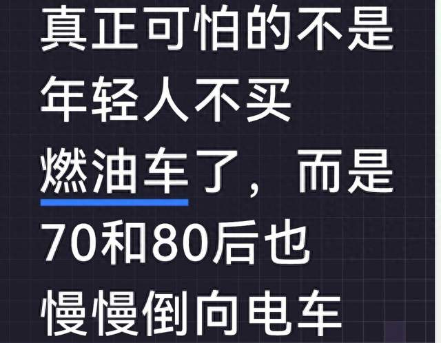真正可怕的不是年轻人不买燃油车了，而是70和80后也慢慢倒向电车