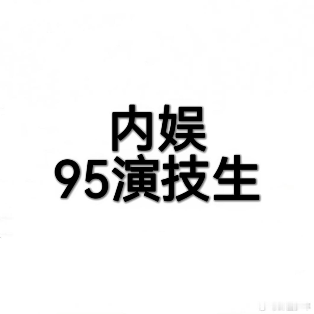 从仙侠剧到现实题材，95演技生在不同赛道展现实力，或凭“剧抛脸”特质吸睛，或靠眼