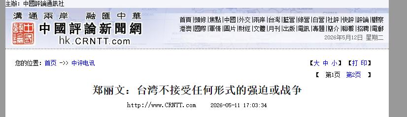 五月十一号中国评论新闻网报道，中国国民党主席郑丽文表态：台湾不接受任何形式的强迫