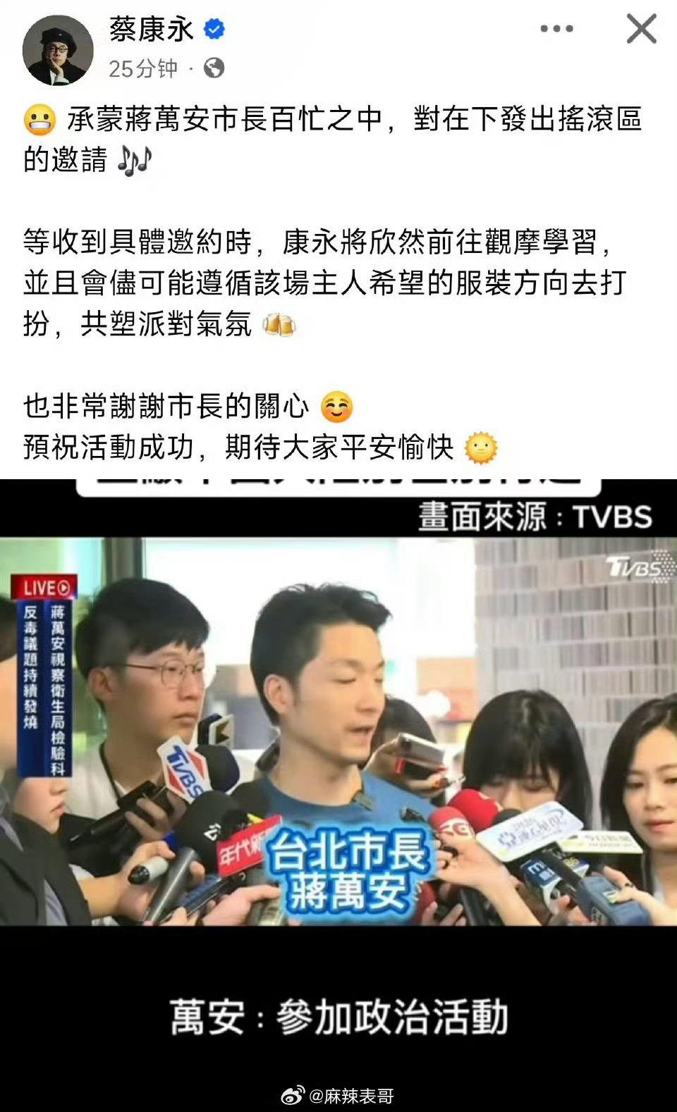 蔡康永说是市长邀请自己去的欣然前往不就是很高兴帮人站台吗？尽量遵循主人的希望方向