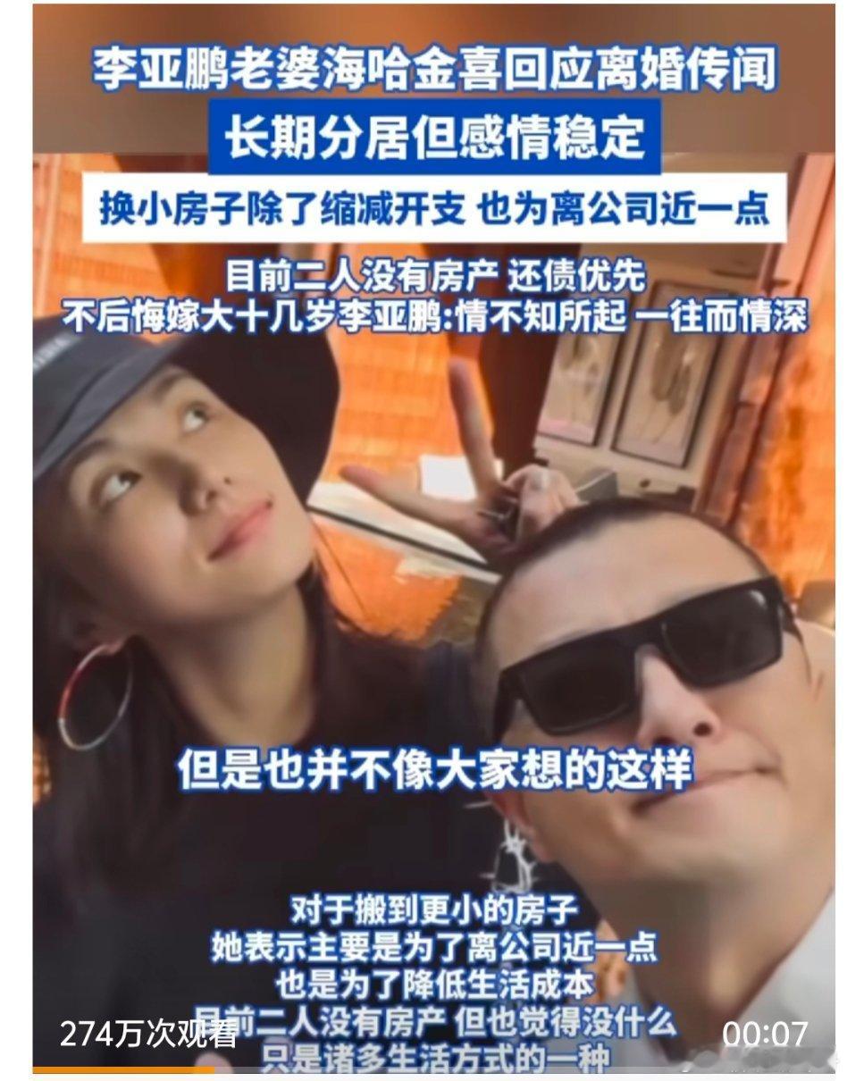 【李亚鹏和妻子目前没房产】李亚鹏老婆海哈金喜回应离婚传闻 5月27日，李亚鹏老婆