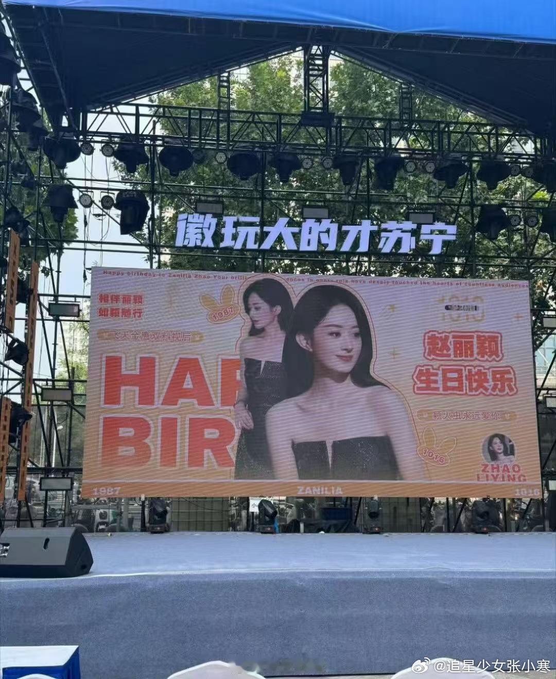 赵丽颖线下生日应援赵丽颖线下生日应援，应援排面好足，好有爱赵丽颖线下庆生活动图 