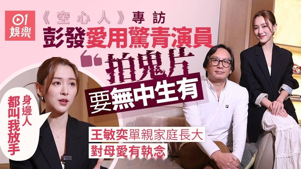 【01專訪】王敏奕對母愛執念至病態　彭發剪接界鬼見愁︰直頭畀行家鬧電影《空心人》