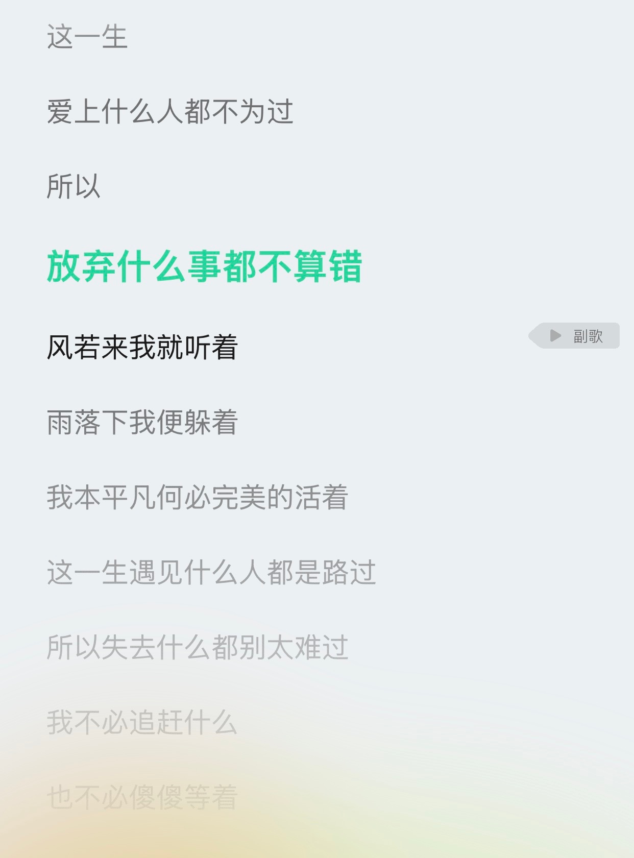 真的好喜欢这一段歌词 想到以前遇到的烂人 突然就释怀了 
