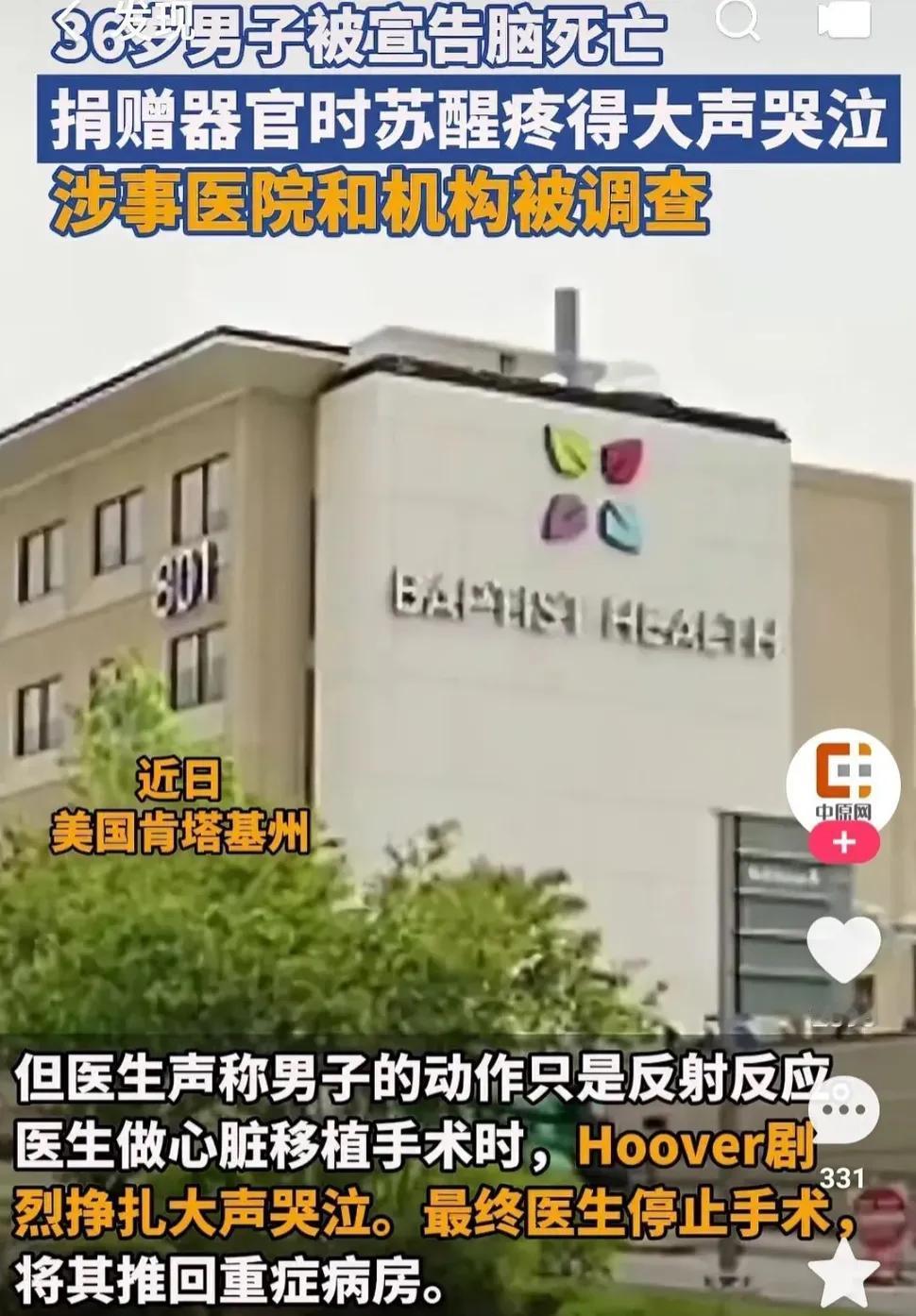 在肯塔基州发生了一起令人震惊的事件：一名男子被医学判定为脑死亡状态，正当其器官准