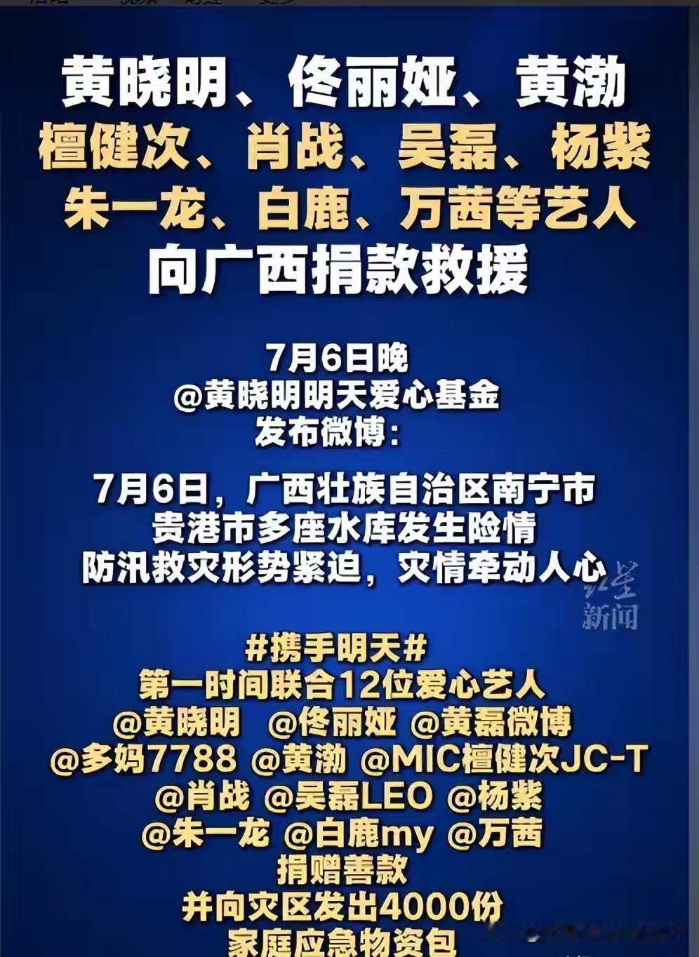 【广西，广西】
这次广西灾害
迎来大家纷纷解囊相助
中华社会救助基金会
黄晓明明