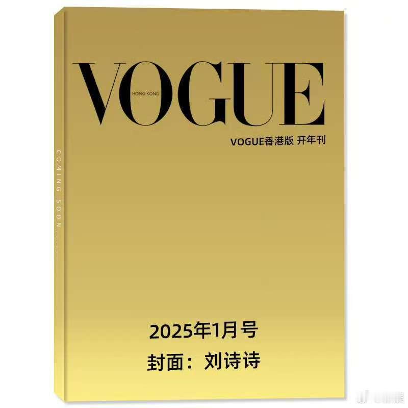 刘诗诗登港版VOGUE开年刊  刘诗诗 VOGUE HK  2025开年刊封面预