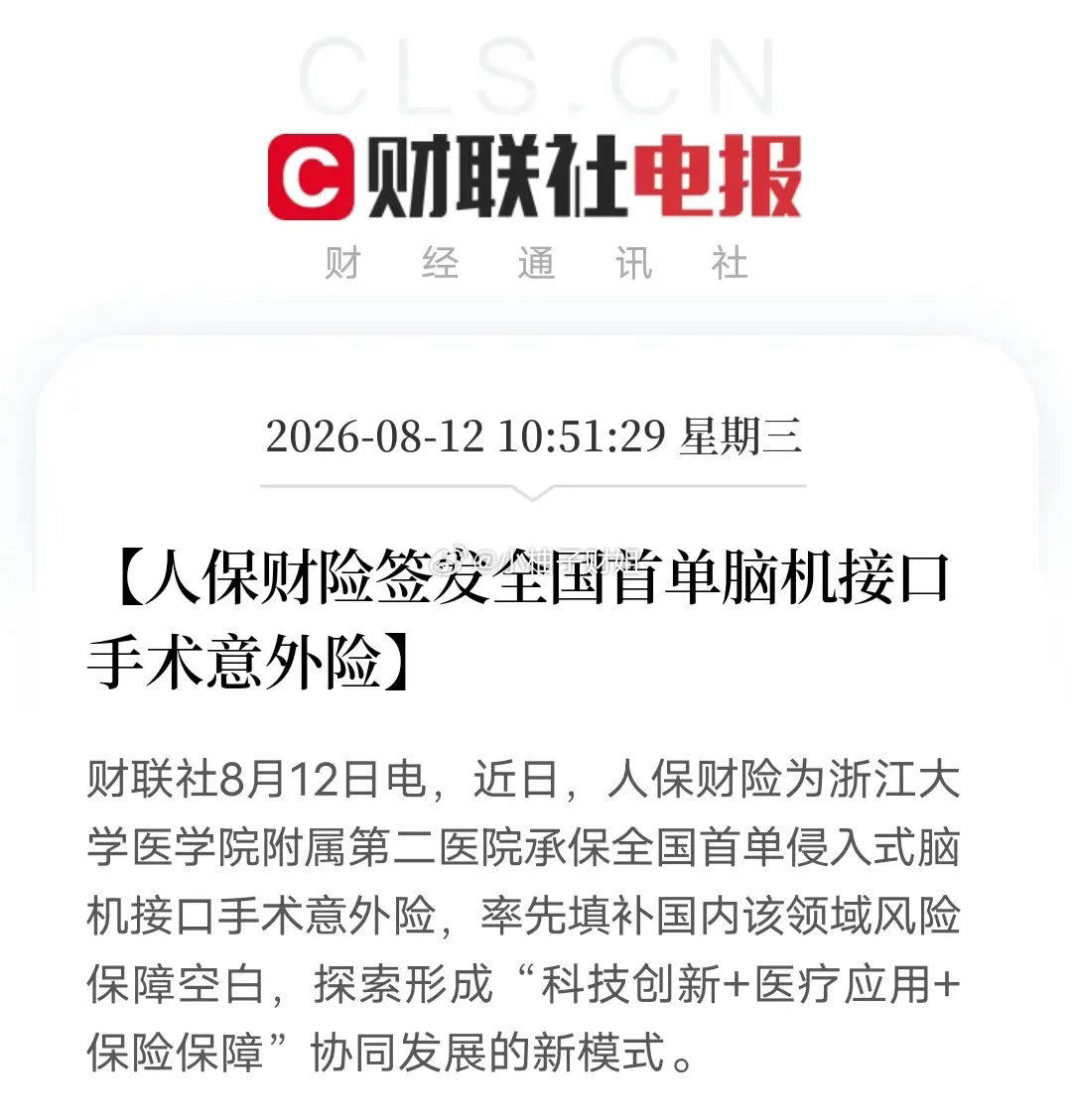 国内脑机接口产业迎来重要配套突破！人保财险落地全国首单侵入式脑机接口手术意外险，