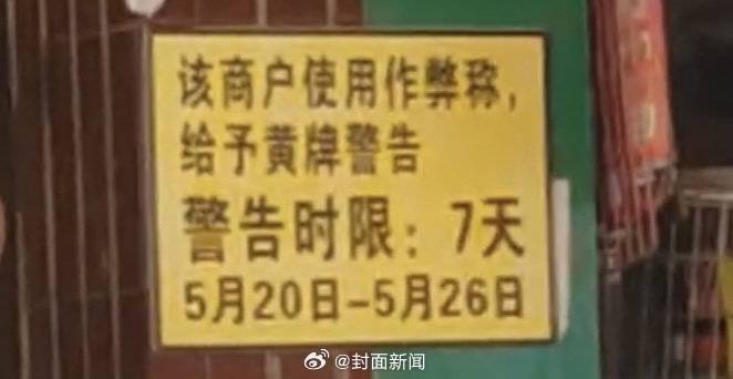 【#乐山一市场对鬼秤商家贴黄牌警告# 市民：干得漂亮！】近日，四川乐山峨眉山市贸