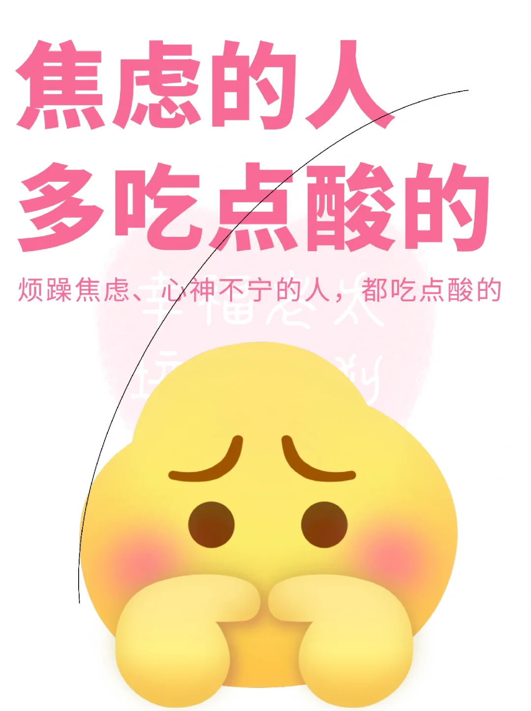 焦虑的人多吃点酸的🍋