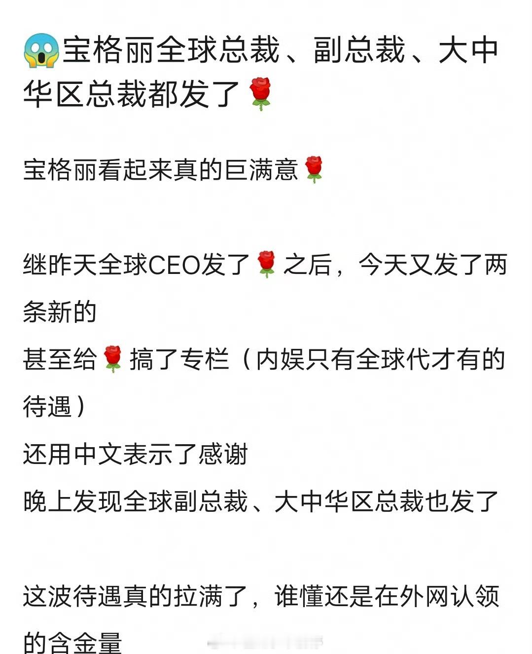 宝格丽全球总裁、副总裁、大中华区总裁都发了赵露思[憧憬] ​​​